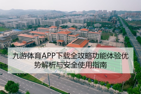 九游体育APP下载全攻略功能体验优势解析与安全使用指南